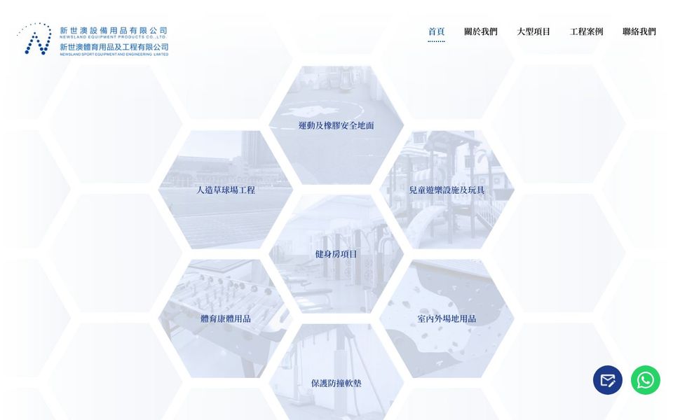 新世澳體育用品及工程 — 體育設施工程