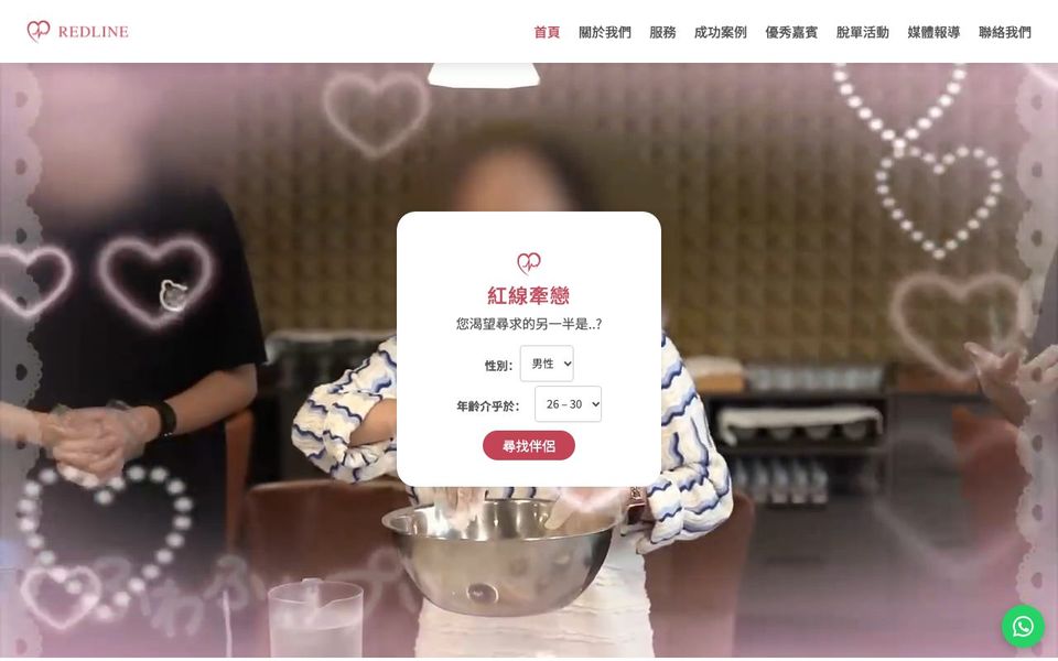 澳門紅線牽戀 — 婚戀配對