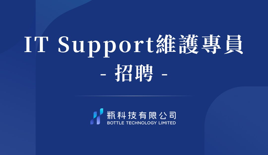 ITSupport維護專員(實習/兼職/全職)招聘